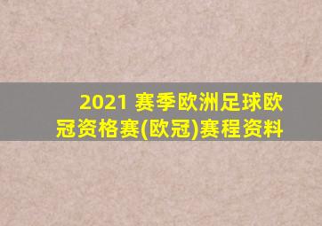 2021 赛季欧洲足球欧冠资格赛(欧冠)赛程资料